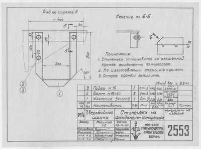 2553_ЗвербойнаяШхуна_СтупенькаНаФундаментКомпрессора_1954